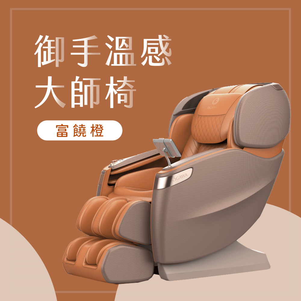 御手溫感大師椅 OG-7598