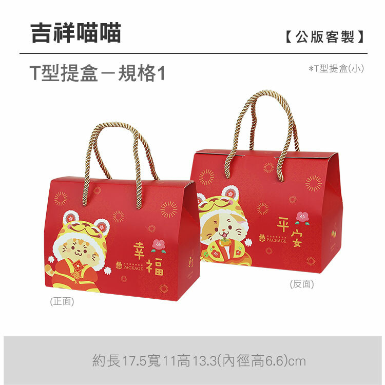T型提盒(小)_吉祥喵喵