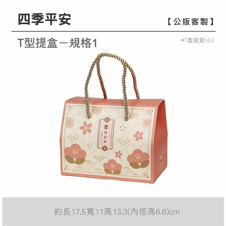 T型提盒(小)_四季平安