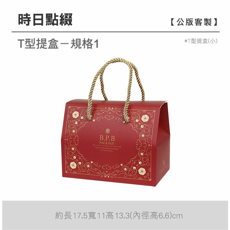 T型提盒(小)_時日點綴