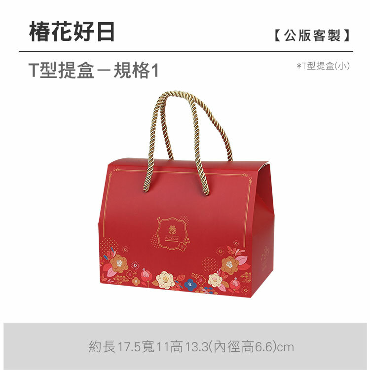 T型提盒(小)_椿花好日