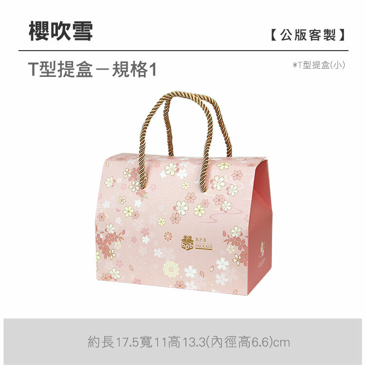 T型提盒(小)_櫻吹雪