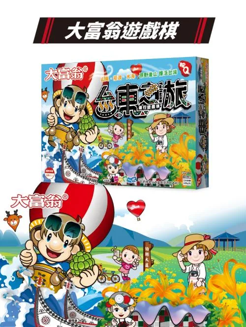 《 大富翁 》 (粉Q)台東之旅