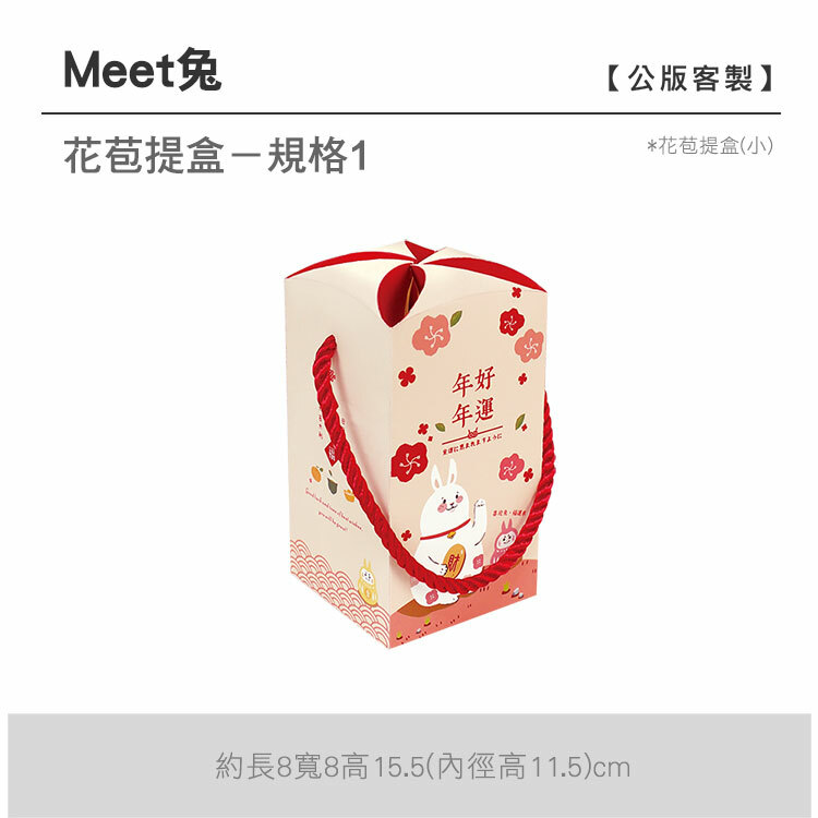 花苞提盒(小)_Meet兔