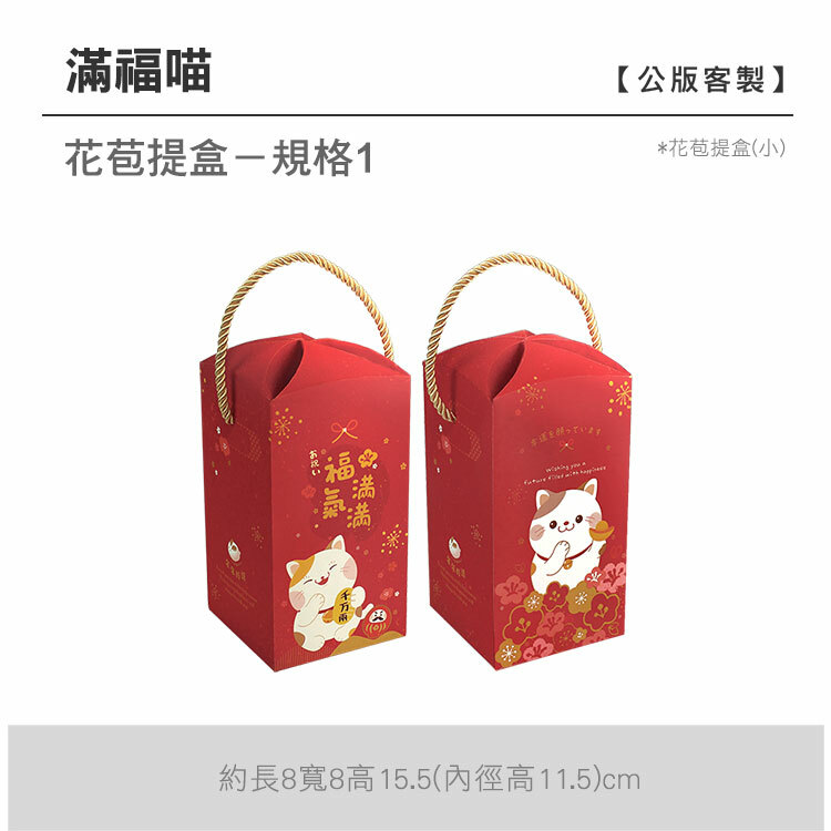 花苞提盒(小)_滿福喵