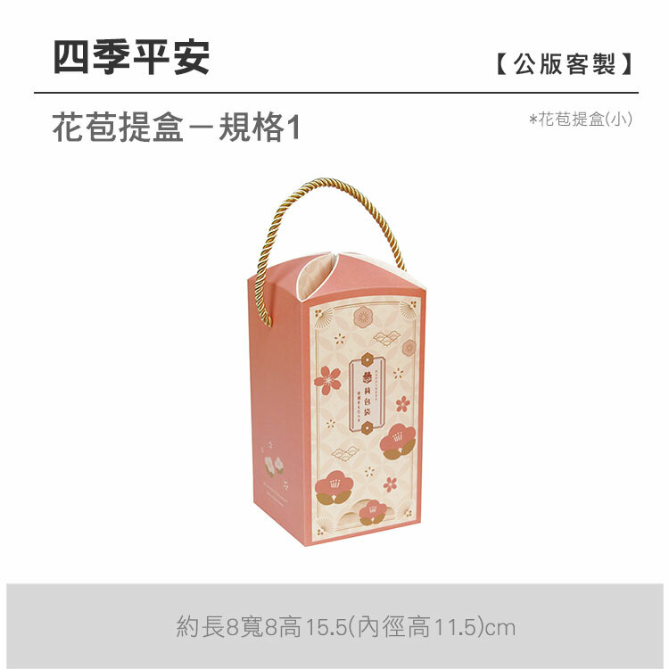 花苞提盒(小)_四季平安