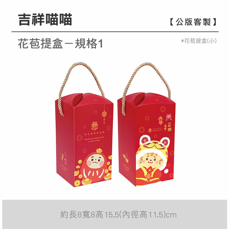 花苞提盒(小)_吉祥喵喵