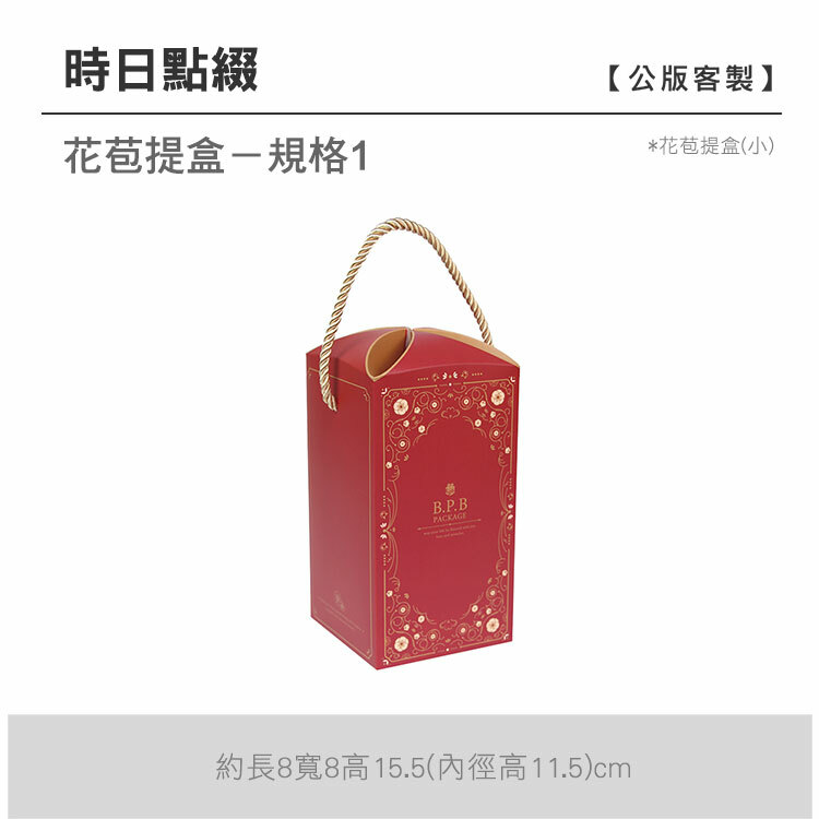 花苞提盒(小)_時日點綴