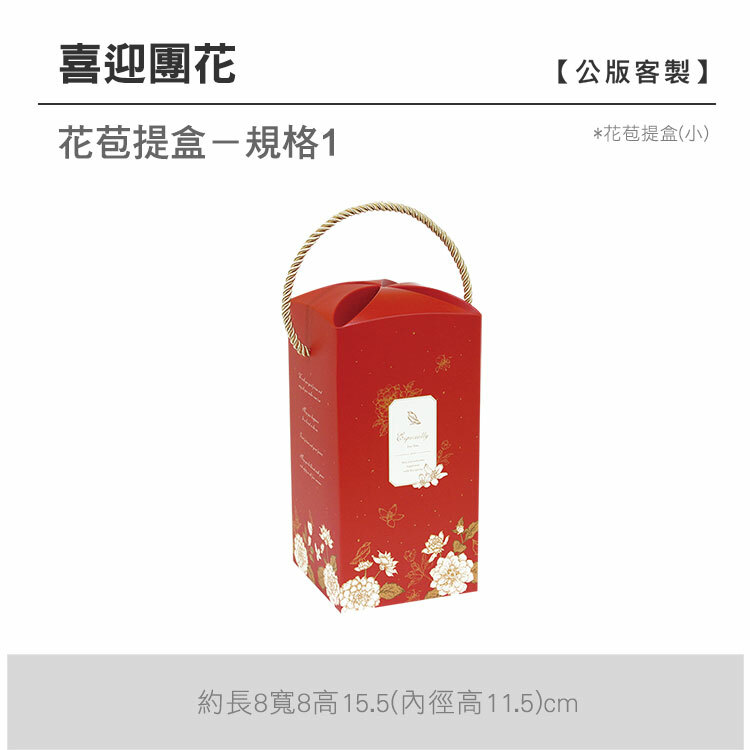 花苞提盒(小)_喜迎團花