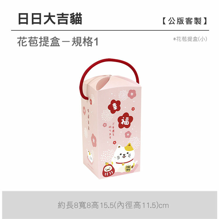 花苞提盒(小)_日日大吉貓