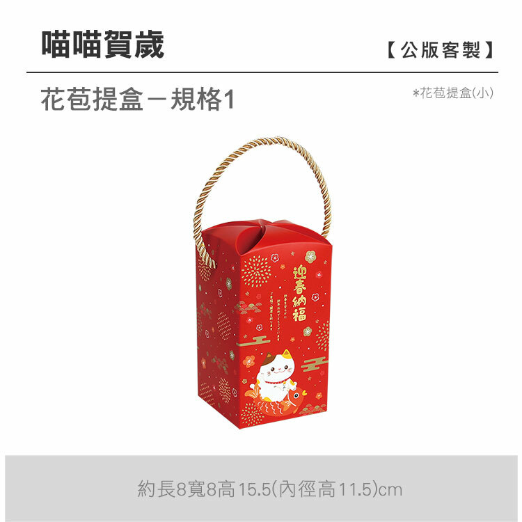 花苞提盒(小)_喵喵賀歲