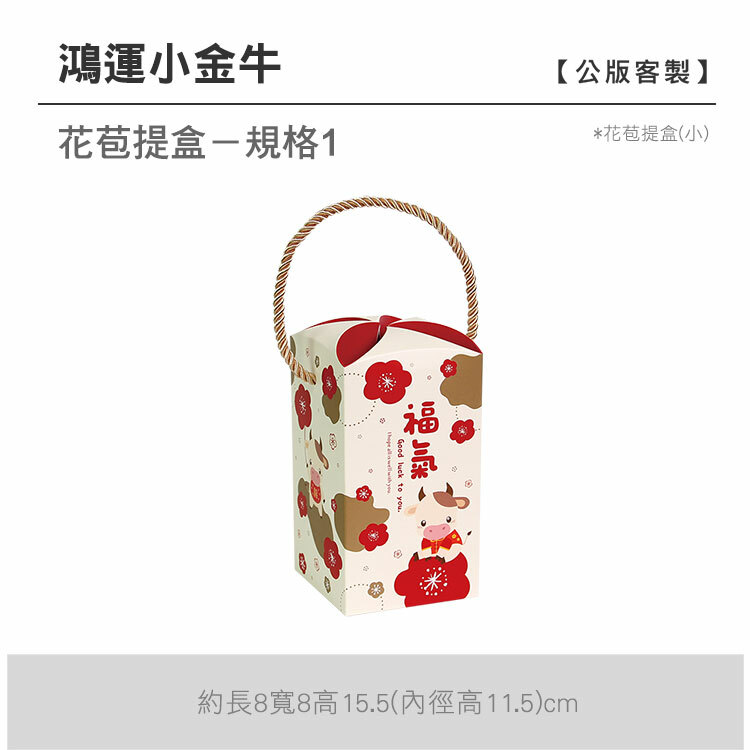 花苞提盒(小)_鴻運小金牛