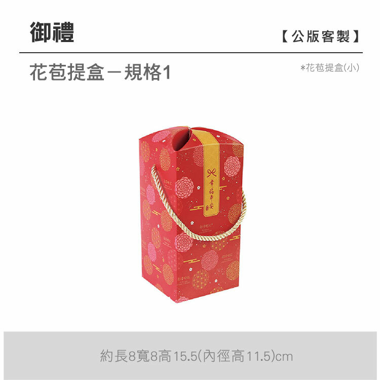 花苞提盒(小)_御禮