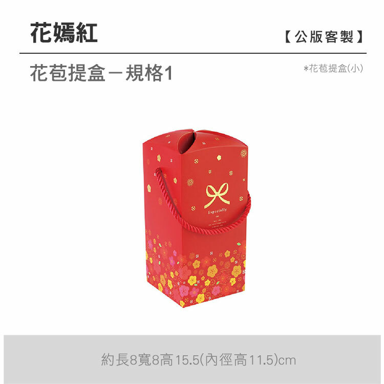 花苞提盒(小)_花嫣紅