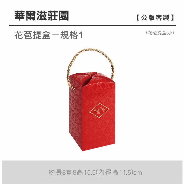花苞提盒(小)_華爾滋莊園