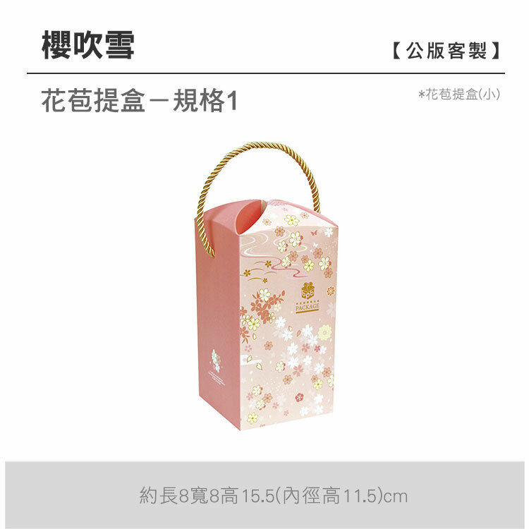 花苞提盒(小)_櫻吹雪