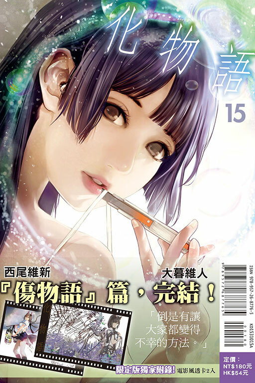化物語#15（首刷限定版）