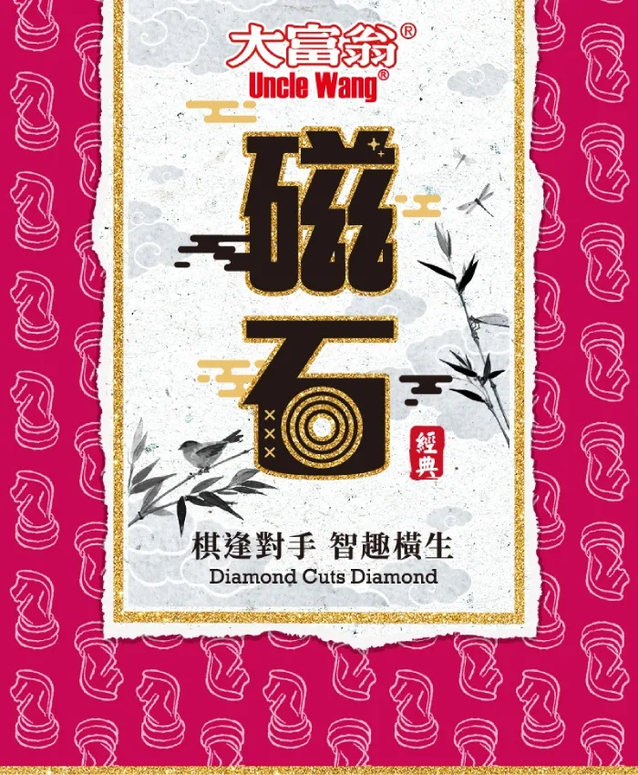 《 大富翁 》 (經典)新磁石西洋棋(大)