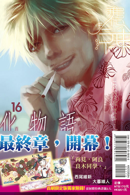 化物語#16（首刷限定版）