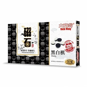 《 大富翁 》 (經典)大富翁新磁石黑白棋(大)