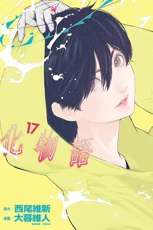 化物語#17
