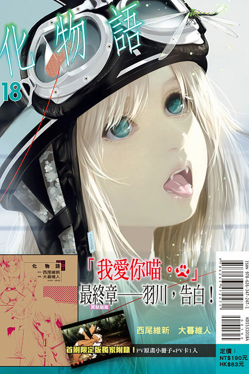 化物語#18（首刷限定版）