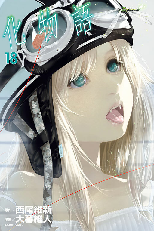 化物語#18