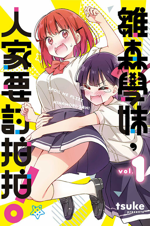 雛森學妹，人家要討拍拍！#1