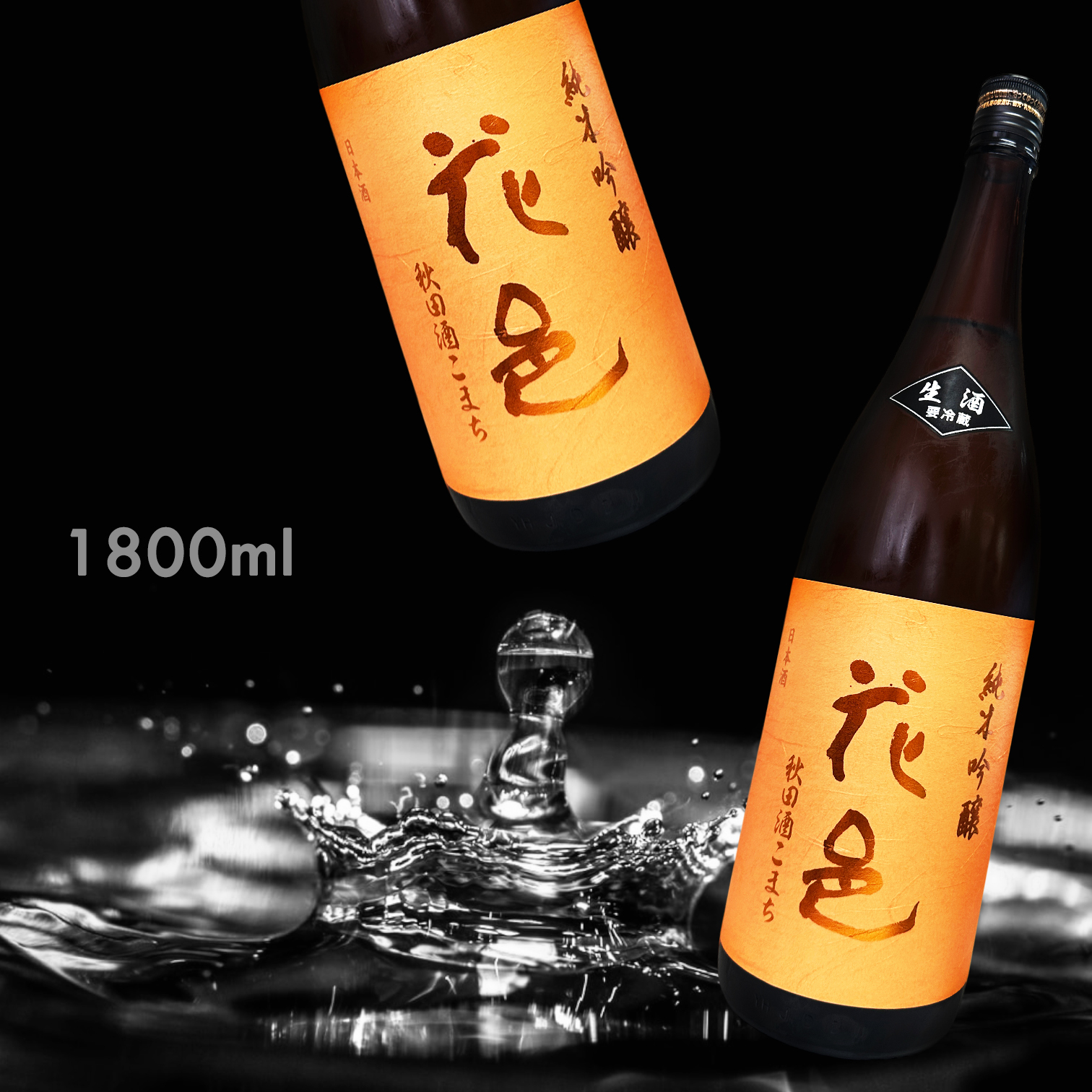 花邑秋田酒小町純米吟釀生1.8L|AMALL清酒專門店|日本酒|SAKE|梅酒|觀塘