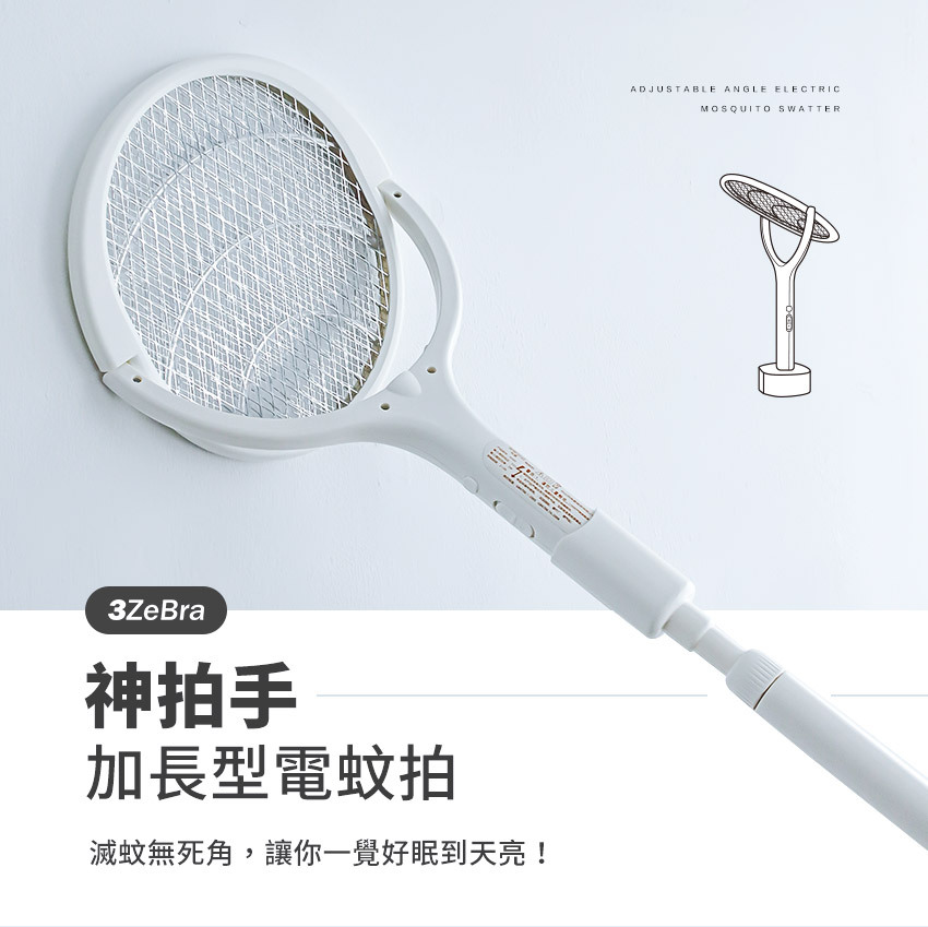 【3ZeBra 三隻斑馬】神拍手  加長型可調節角電蚊拍（附底座）