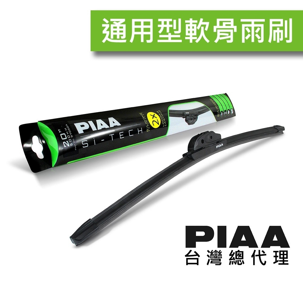 日本PIAA  Si-TECH 歐系通用型軟骨矽膠雨刷