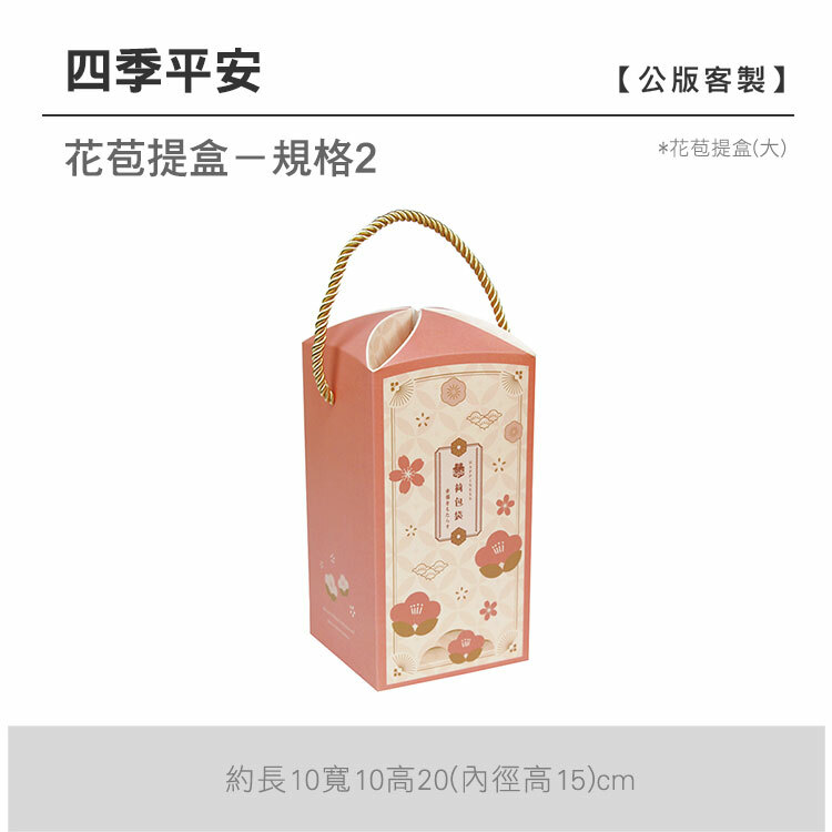 花苞提盒(大)_四季平安