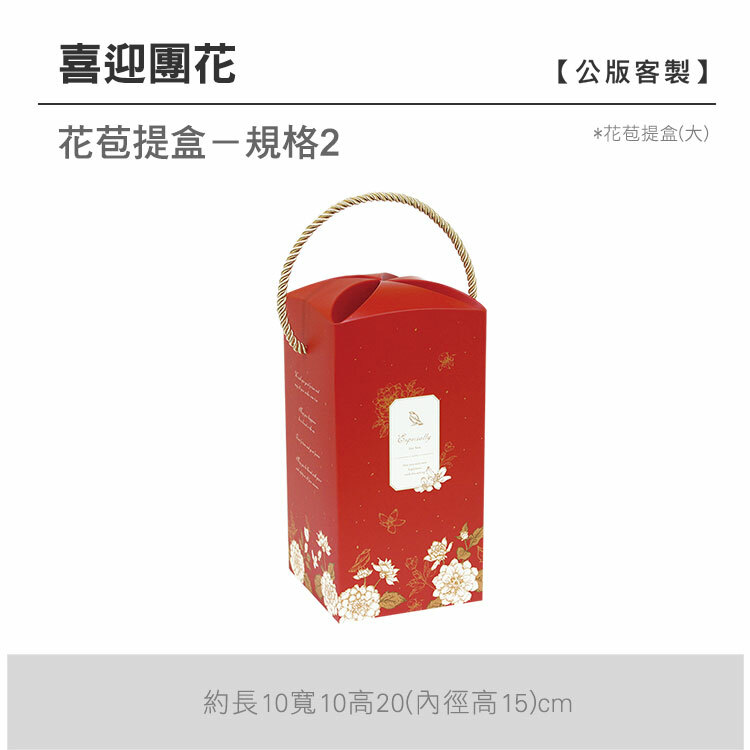 花苞提盒(大)_喜迎團花