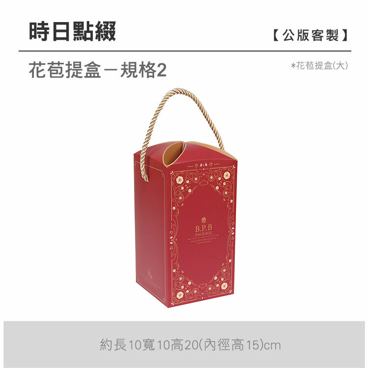 花苞提盒(大)_時日點綴
