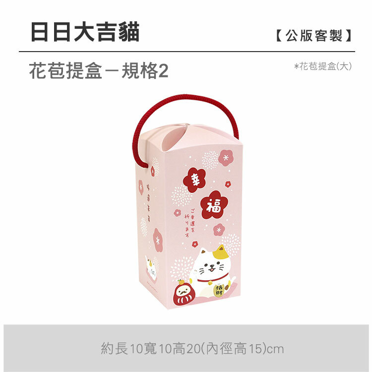 花苞提盒(大)_日日大吉貓