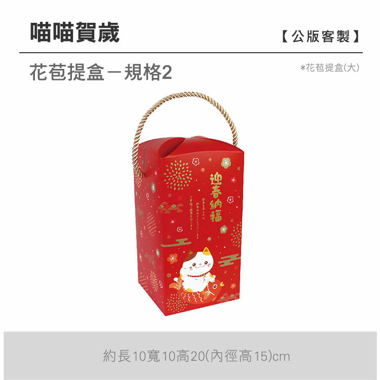 花苞提盒(大)_喵喵賀歲