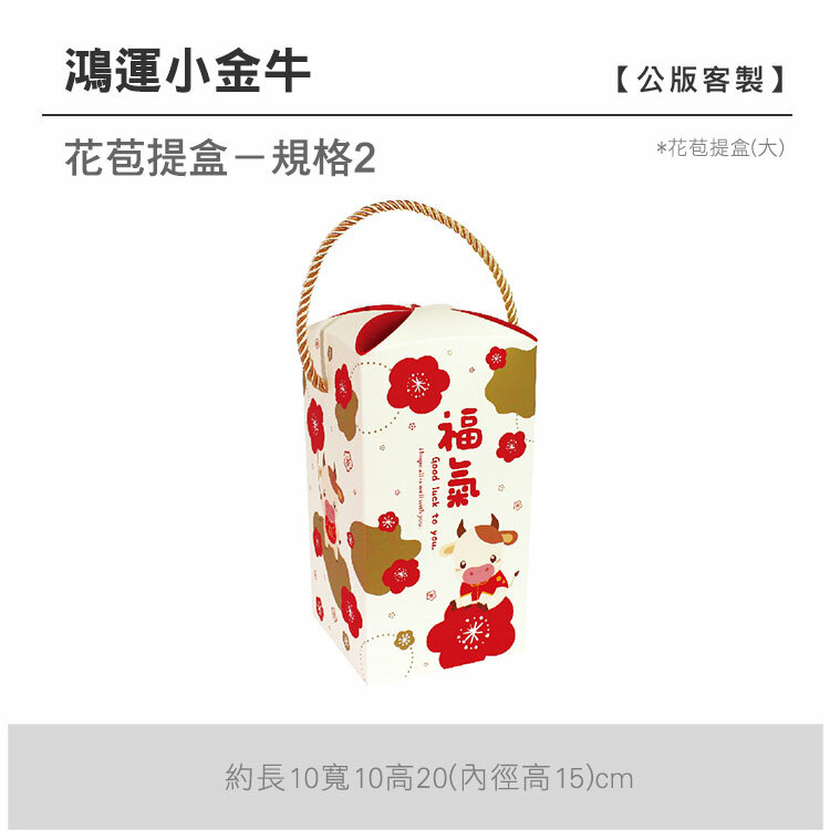 花苞提盒(大)_鴻運小金牛