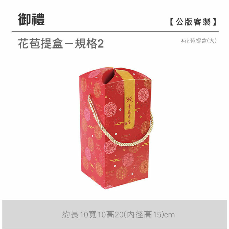 花苞提盒(大)_御禮