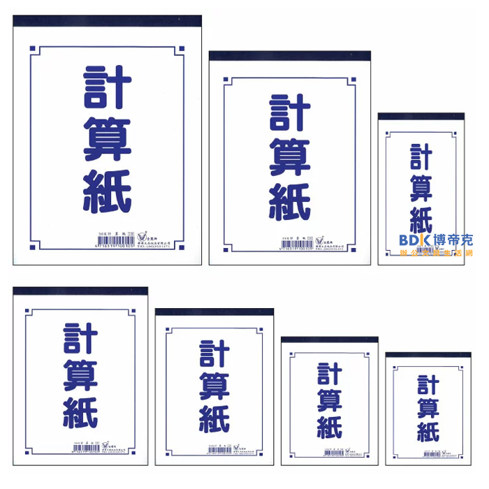 金鷹牌 計算紙 白色 整組裝 系列
