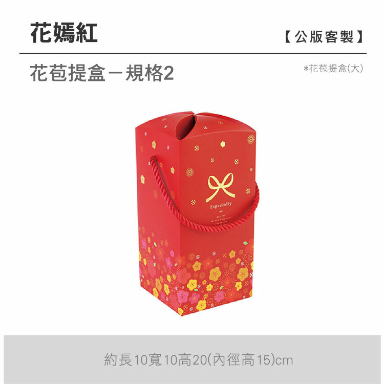 花苞提盒(大)_花嫣紅