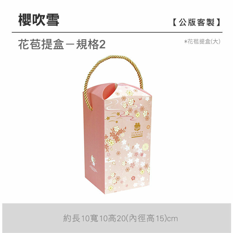 花苞提盒(大)_櫻吹雪