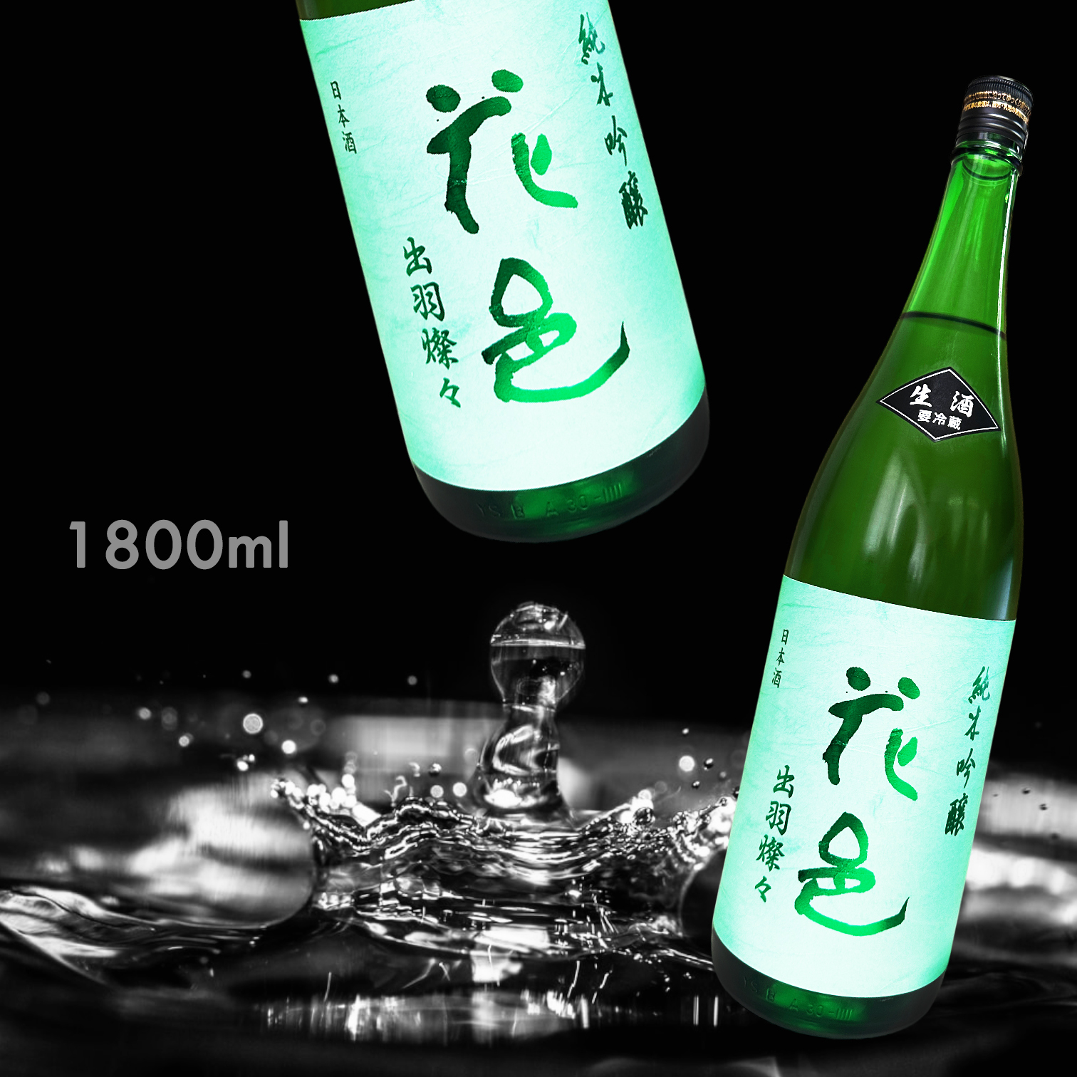 花邑 出羽燦々 純米吟釀 生酒 (1.8L)