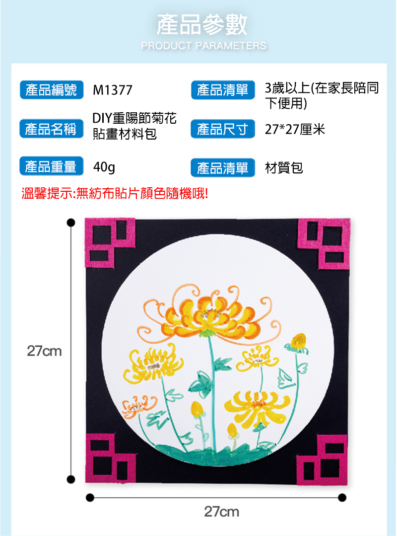 DIY重陽節菊花貼畫材料包 M1377