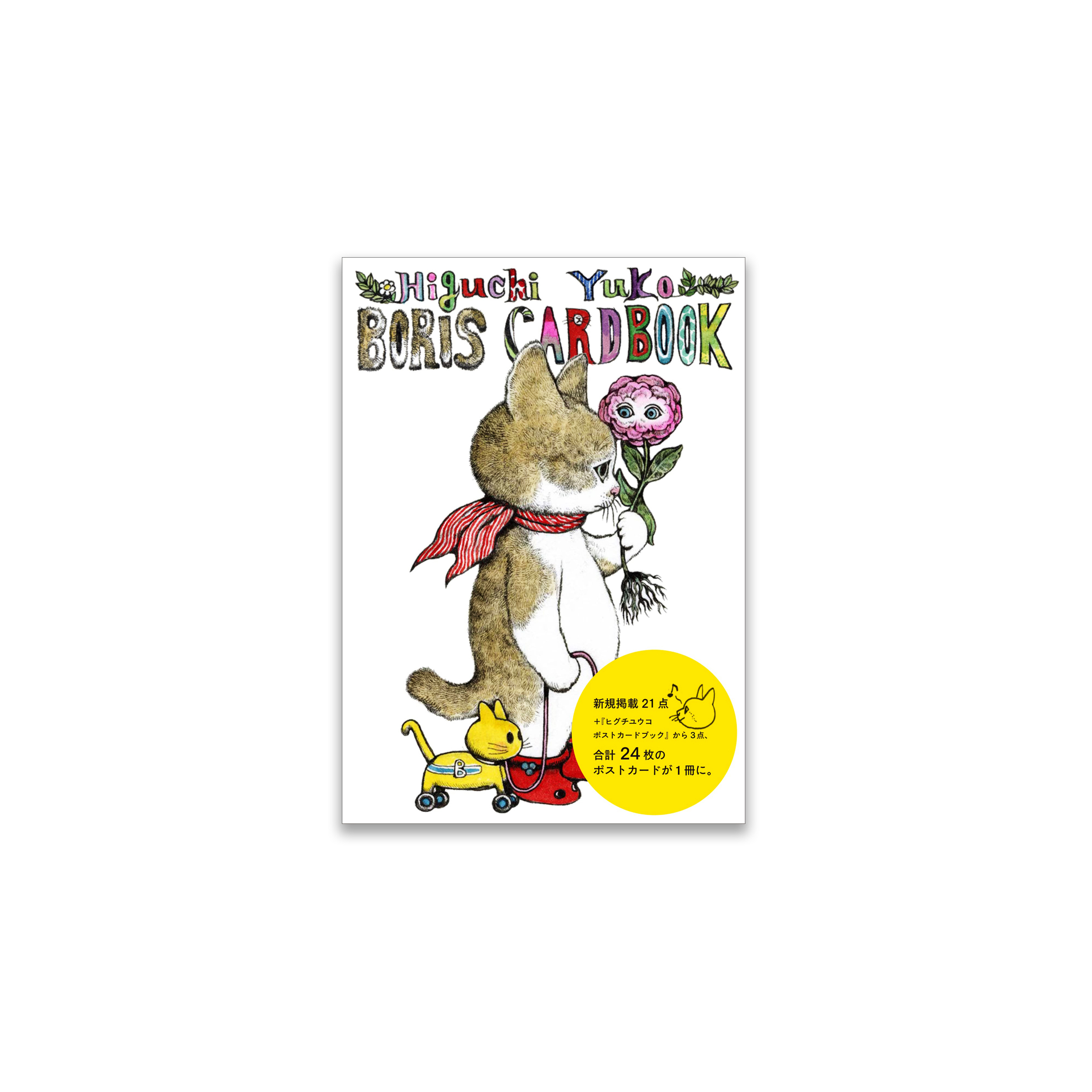 Higuchi Yuko Boris CardBook