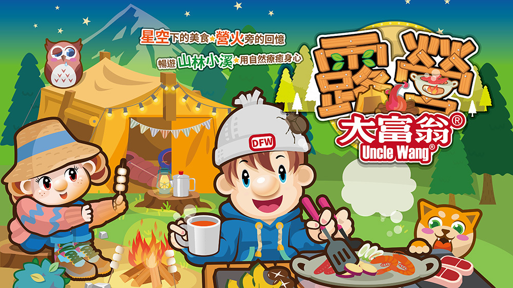 《 大富翁 》 露營大富翁