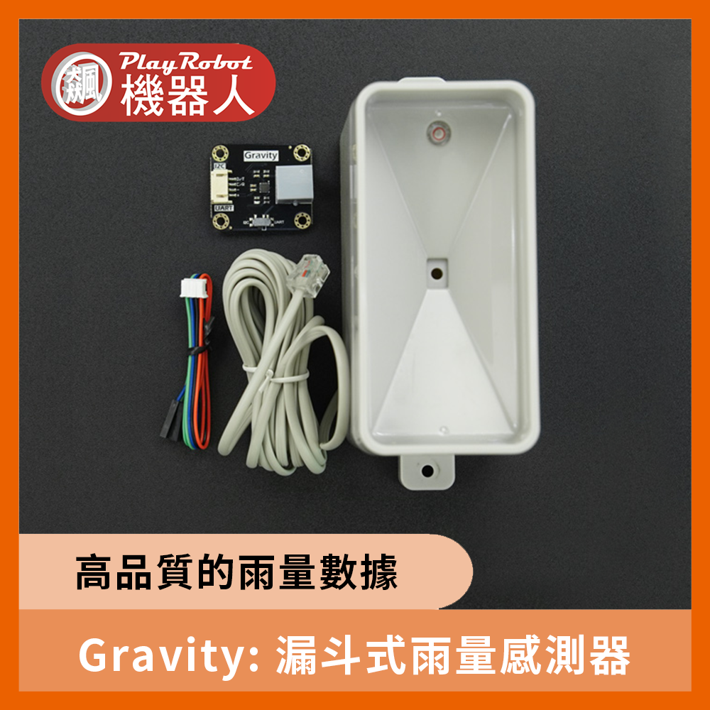 Gravity 漏斗式 雨量感測器