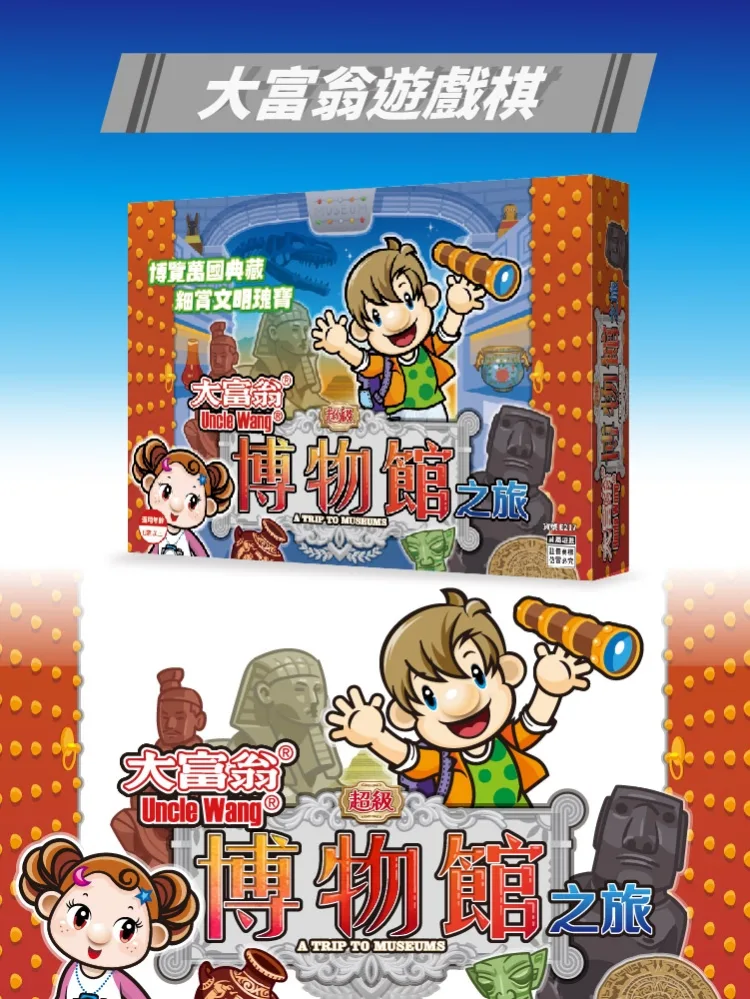 《 大富翁 》 超級博物館之旅