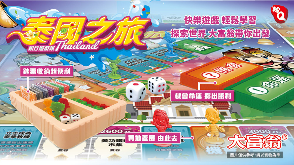《 大富翁 》 (粉Q)泰國之旅