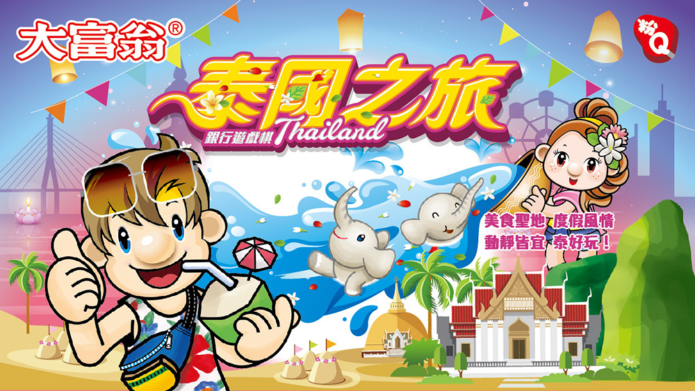 《 大富翁 》 (粉Q)泰國之旅