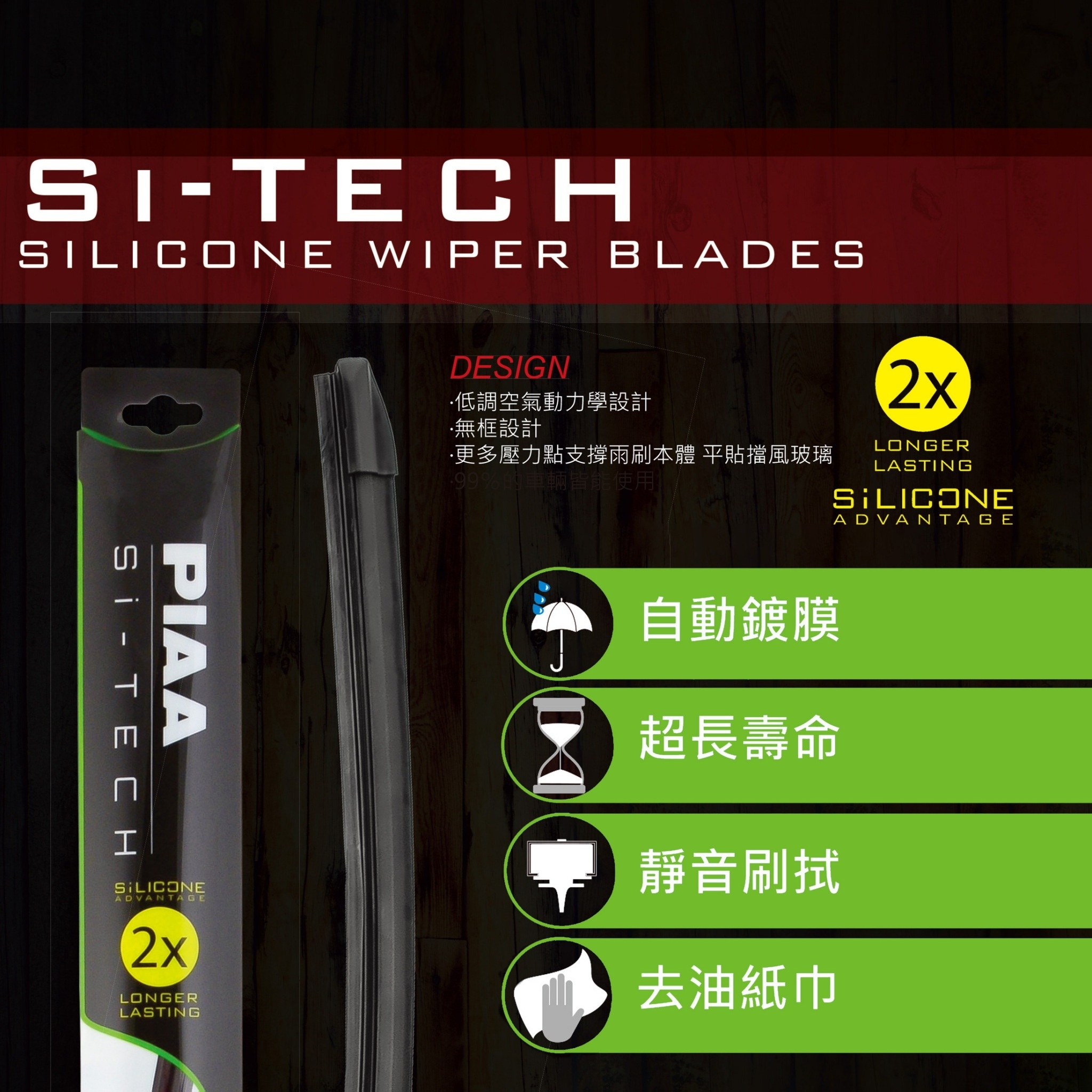 日本PIAA  Si-TECH 歐系通用型軟骨矽膠雨刷